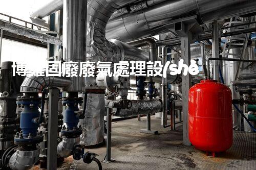 博羅固廢廢氣處理設(shè)備，為啥這么牛？快來瞧瞧！